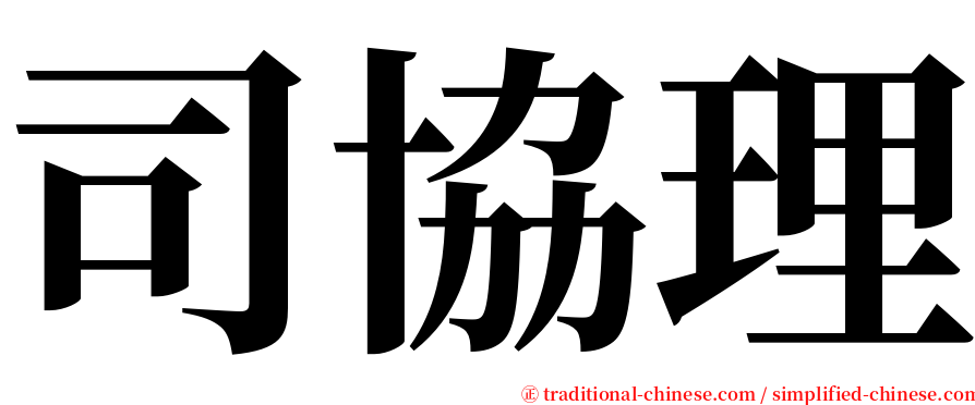 司協理 serif font