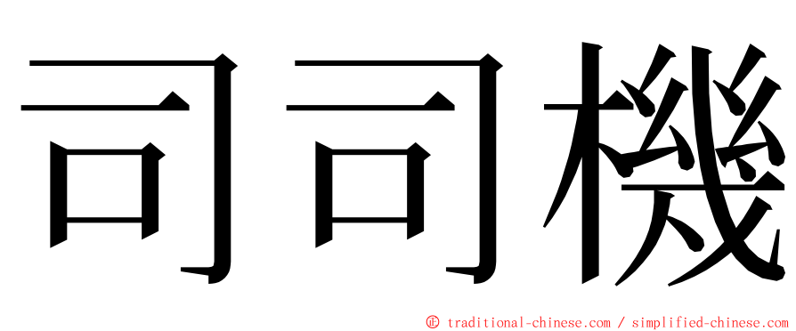 司司機 ming font