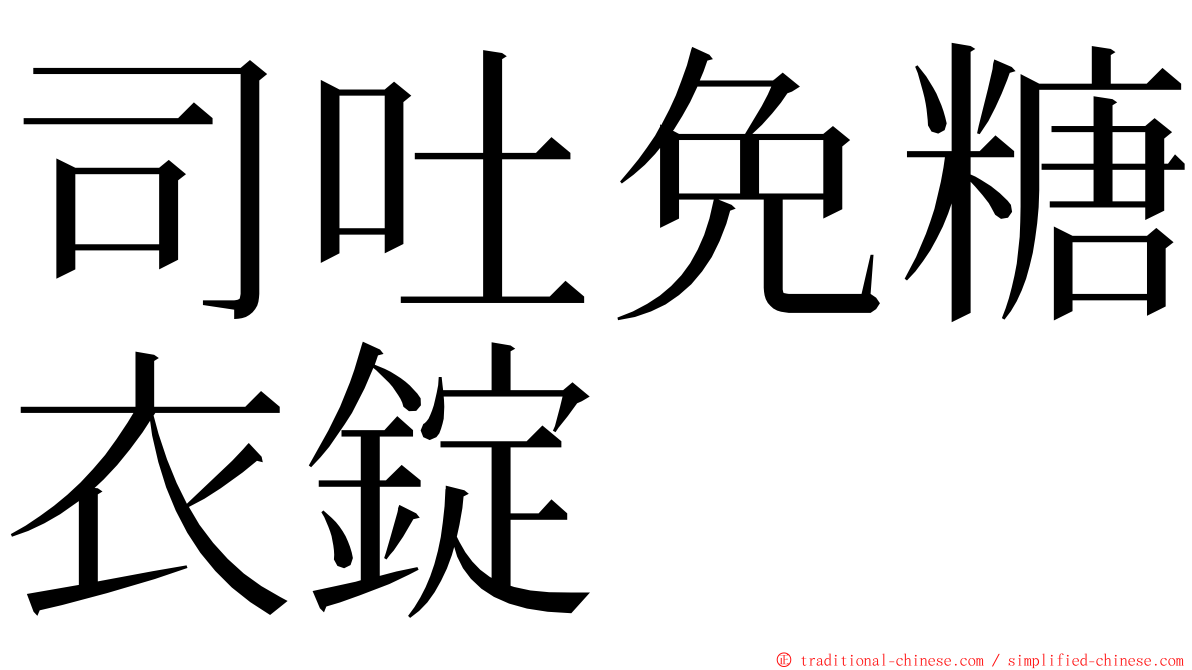 司吐免糖衣錠 ming font