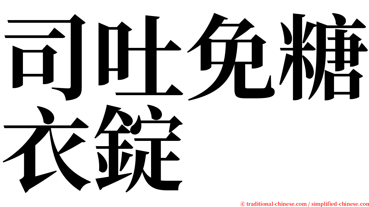 司吐免糖衣錠 serif font