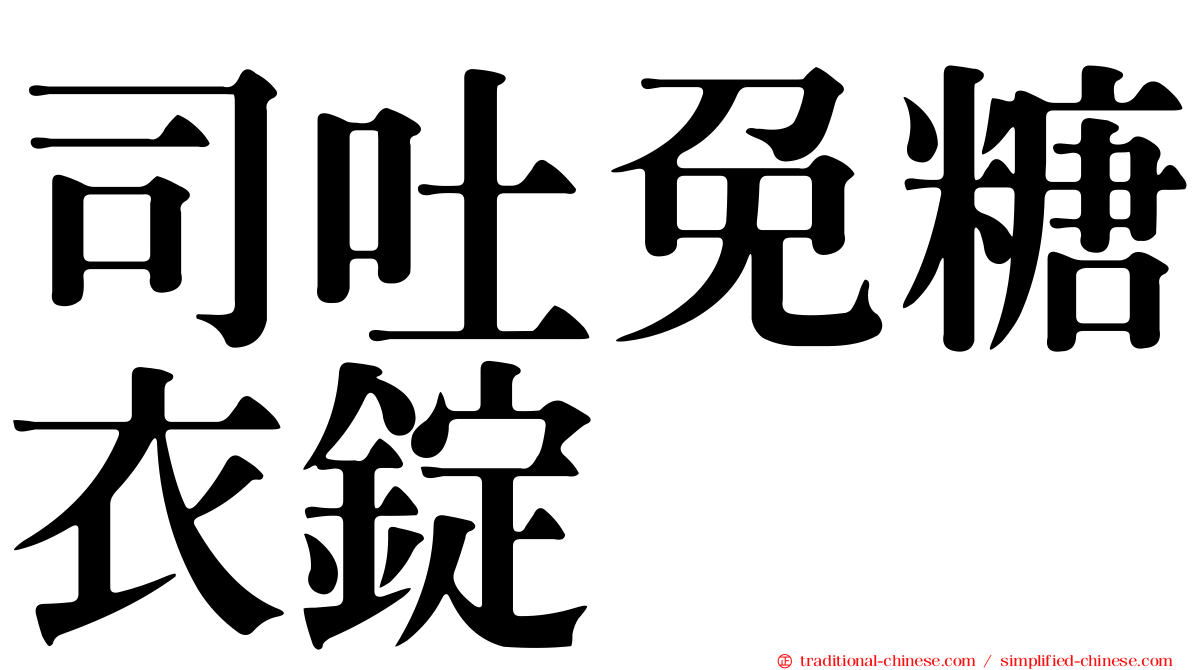 司吐免糖衣錠