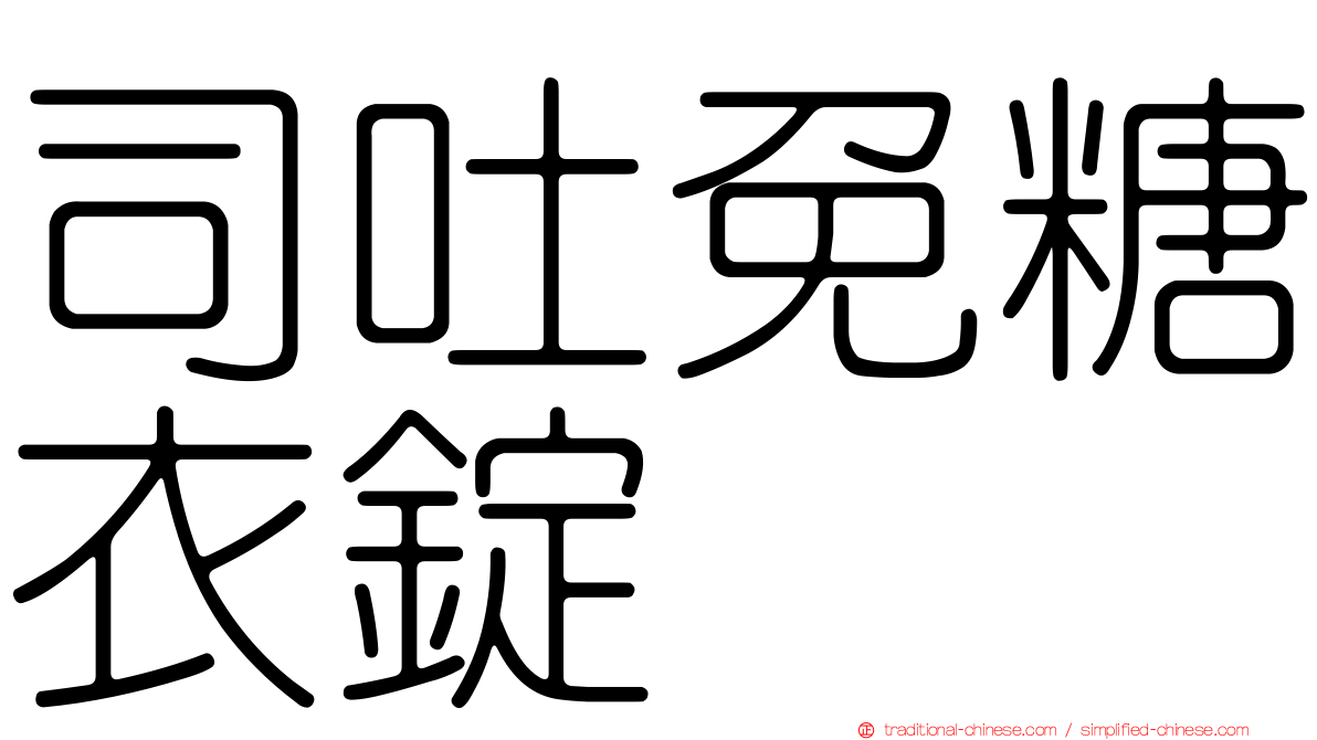 司吐免糖衣錠
