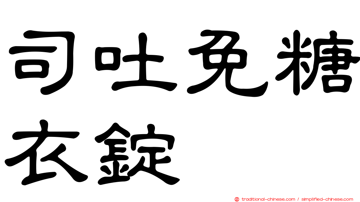 司吐免糖衣錠