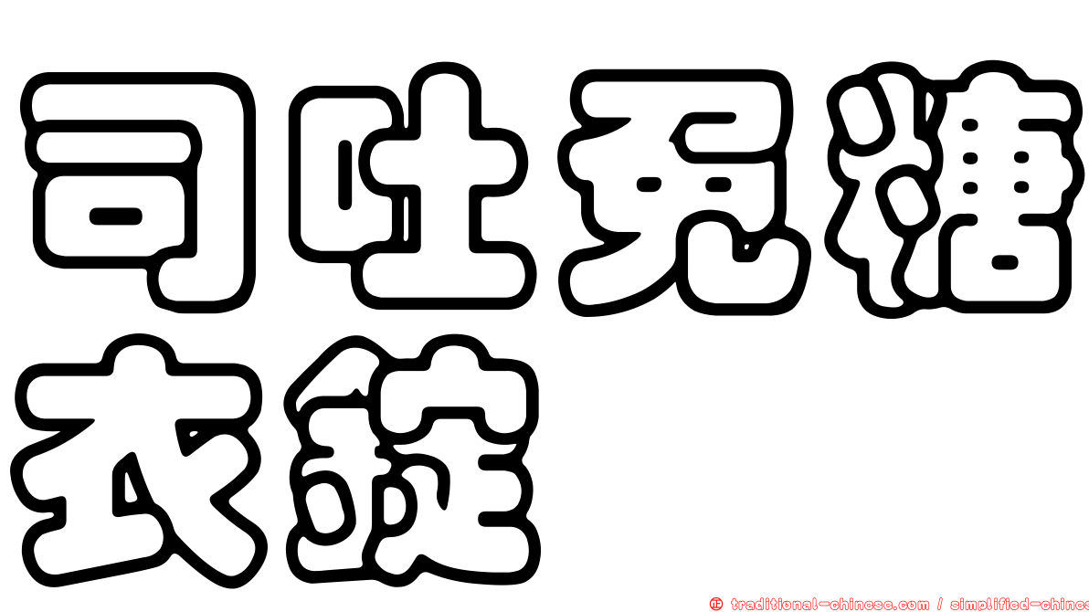 司吐免糖衣錠