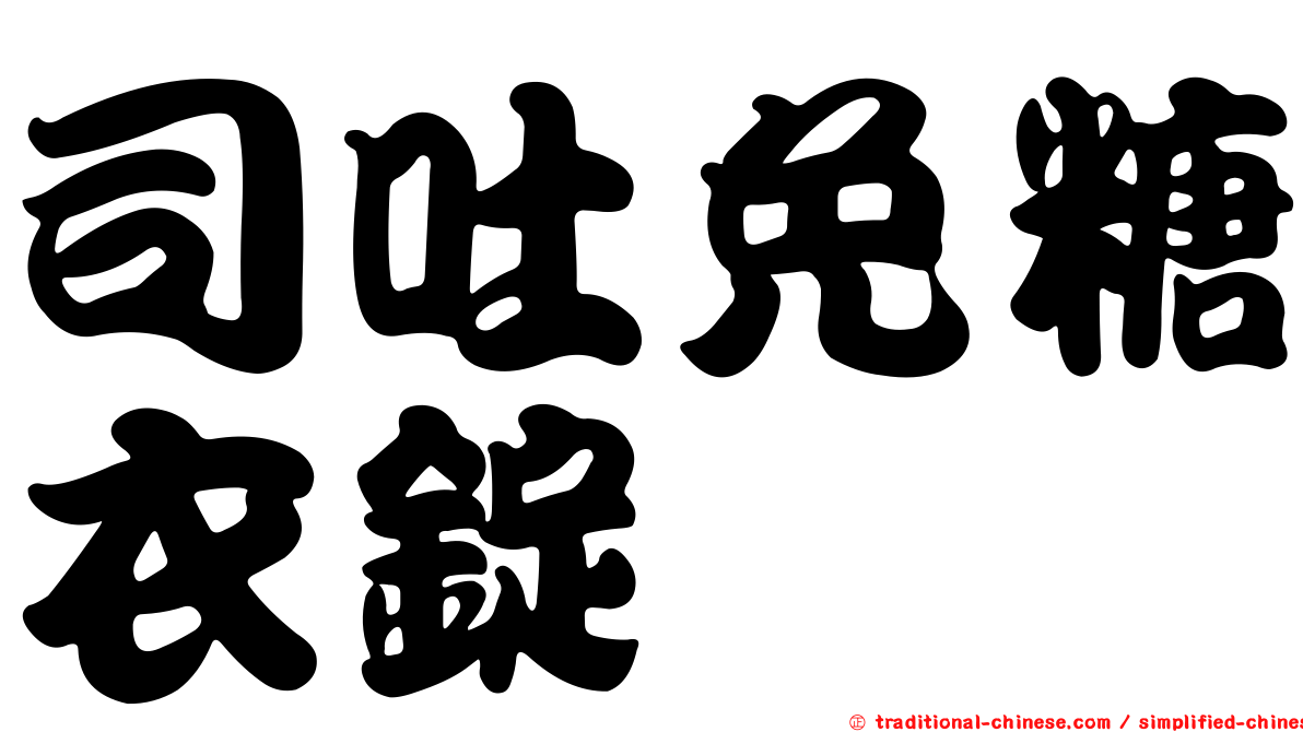 司吐免糖衣錠