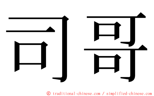 司哥 ming font