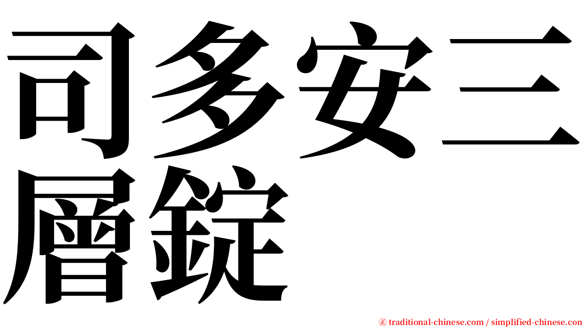 司多安三層錠 serif font