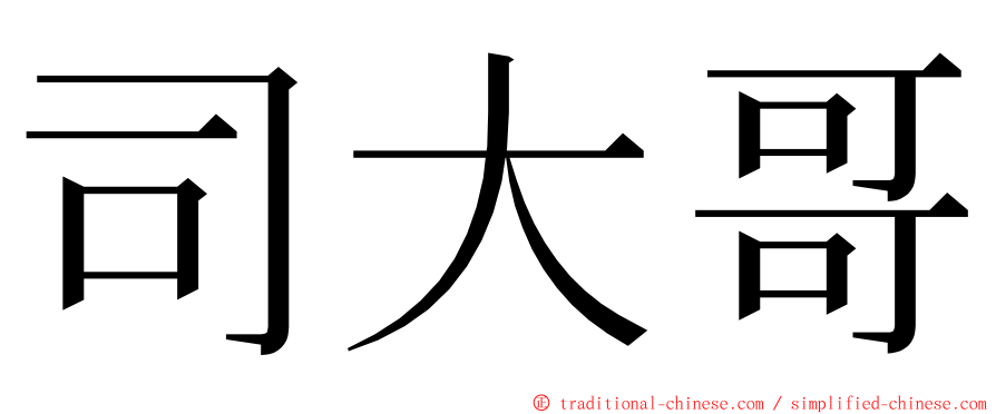 司大哥 ming font