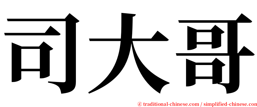 司大哥 serif font