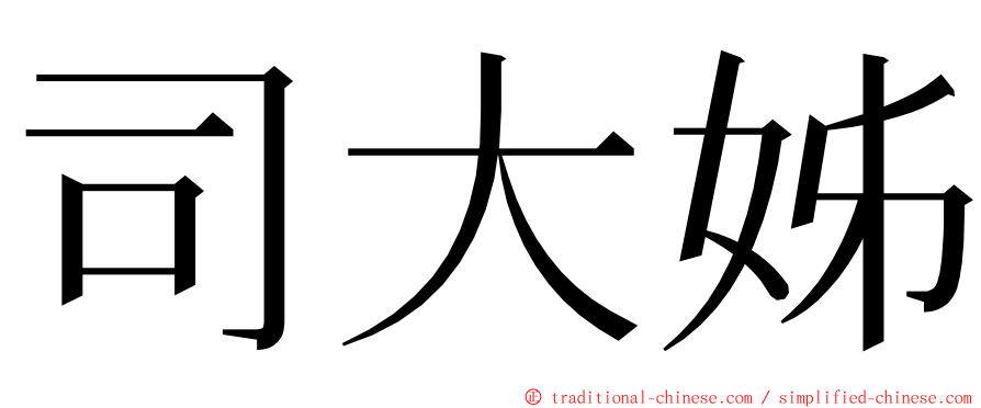 司大姊 ming font