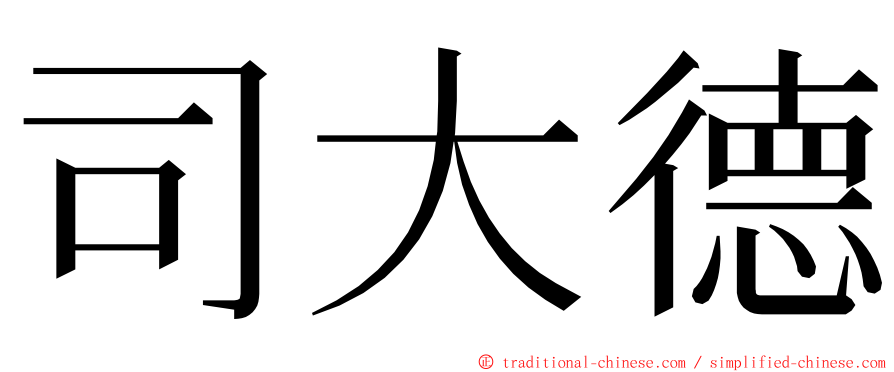 司大德 ming font