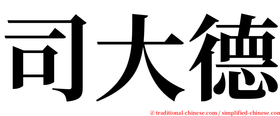 司大德 serif font