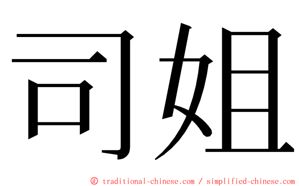 司姐 ming font