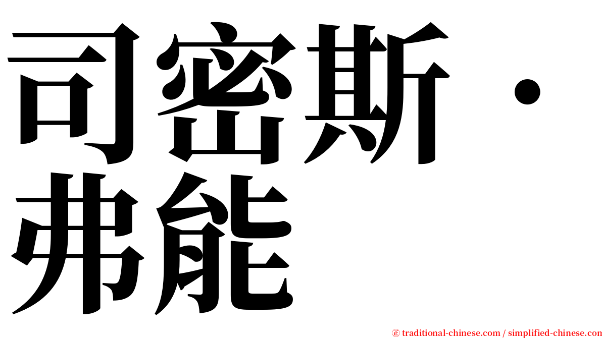 司密斯．弗能 serif font