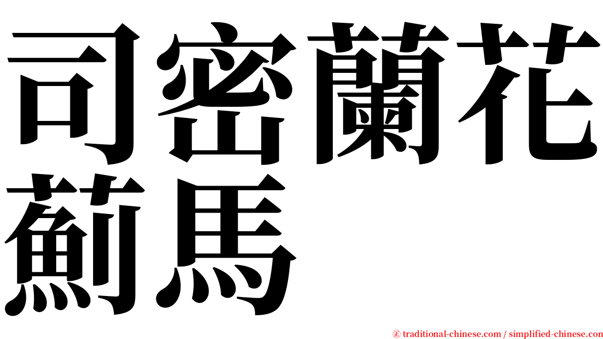 司密蘭花薊馬 serif font