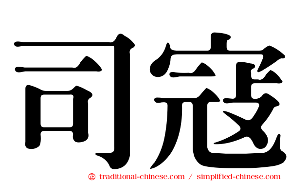 司寇