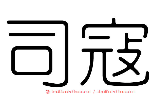 司寇