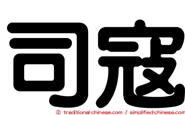 司寇