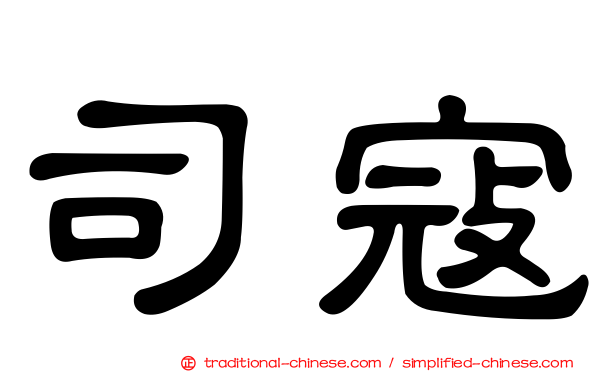 司寇