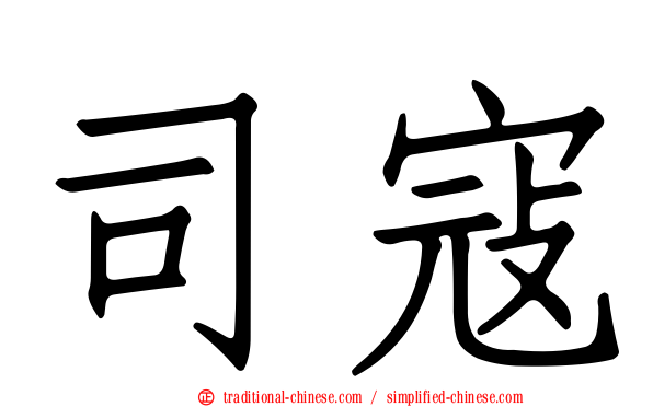 司寇