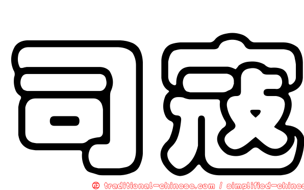 司寇
