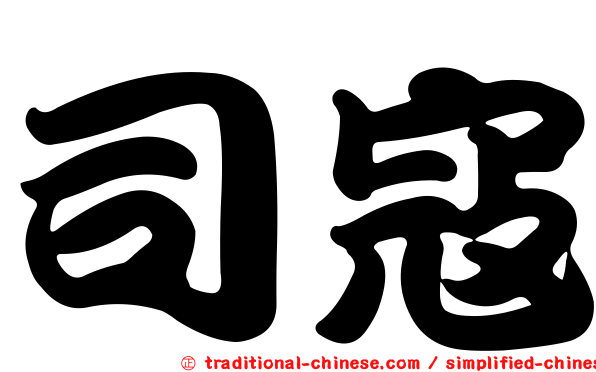 司寇
