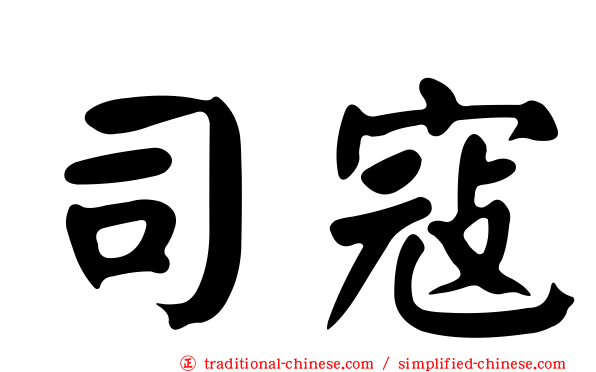 司寇