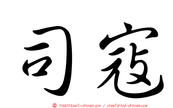 司寇