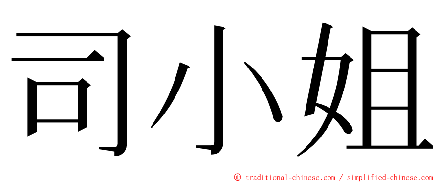 司小姐 ming font