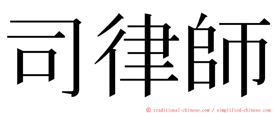 司律師 ming font