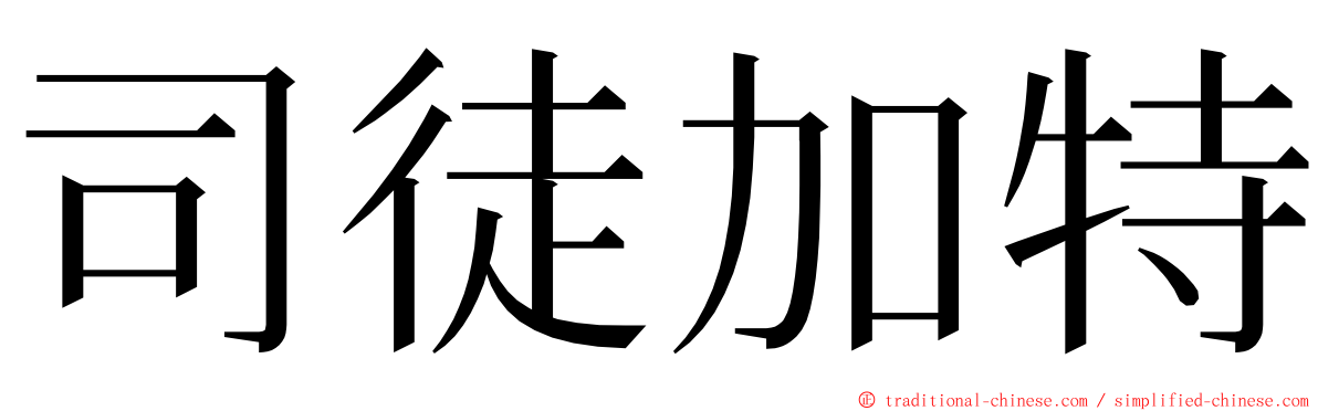 司徒加特 ming font