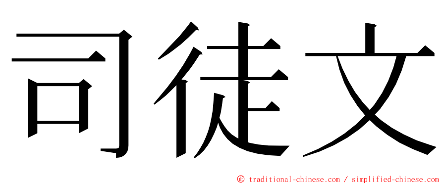 司徒文 ming font