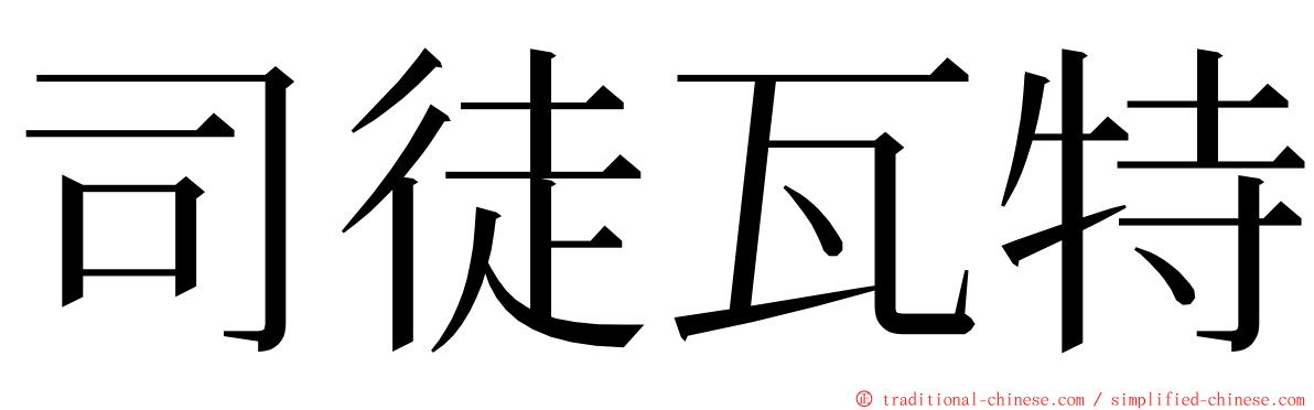 司徒瓦特 ming font