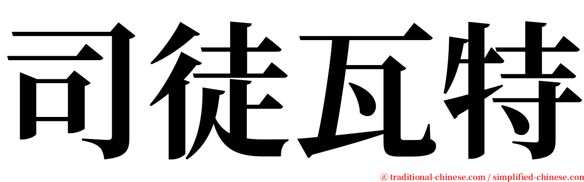 司徒瓦特 serif font