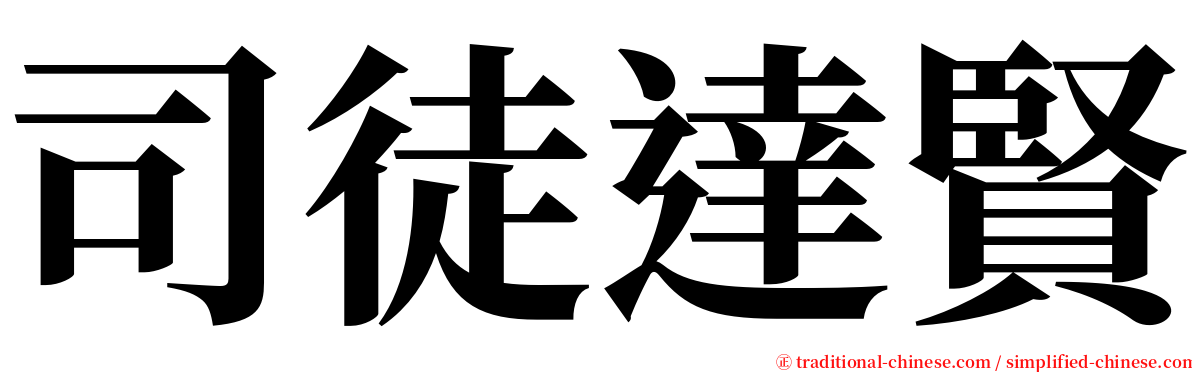 司徒達賢 serif font