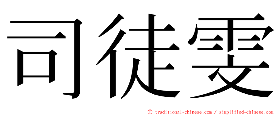 司徒雯 ming font