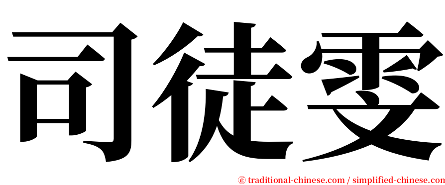 司徒雯 serif font