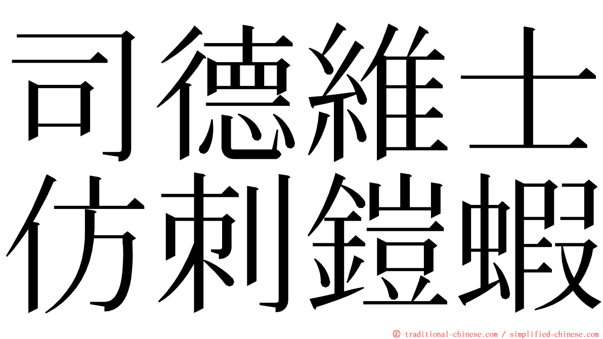 司德維士仿刺鎧蝦 ming font