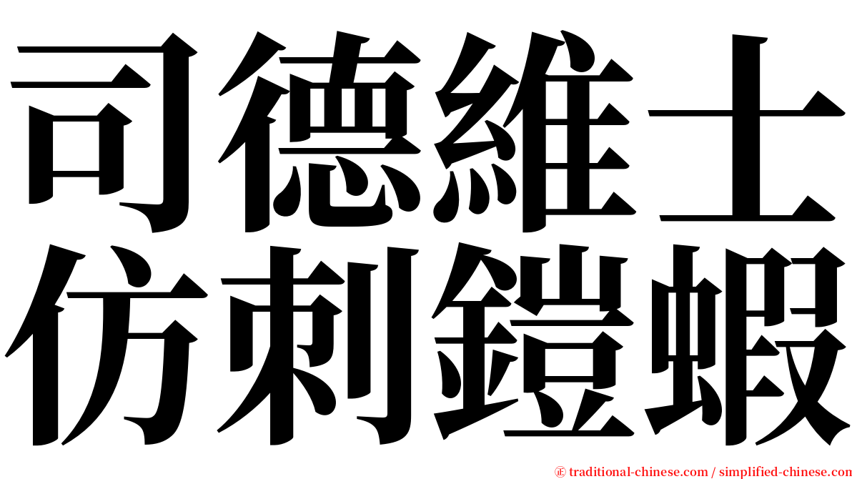 司德維士仿刺鎧蝦 serif font