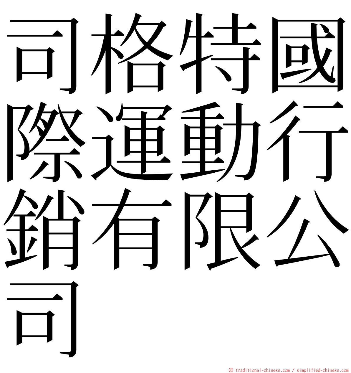 司格特國際運動行銷有限公司 ming font