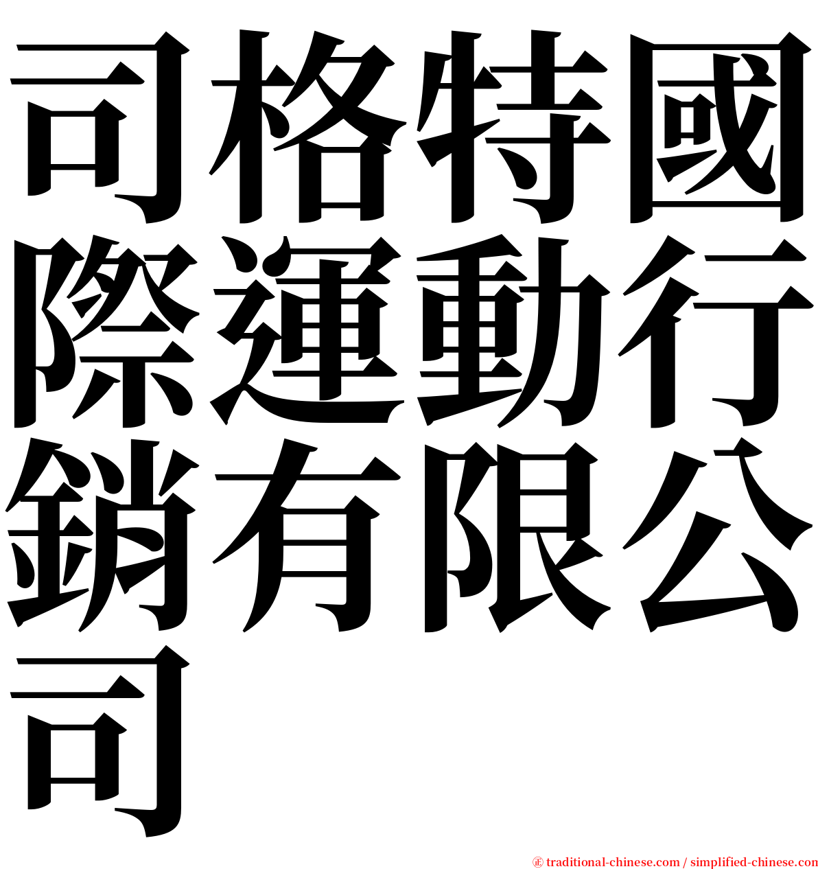 司格特國際運動行銷有限公司 serif font