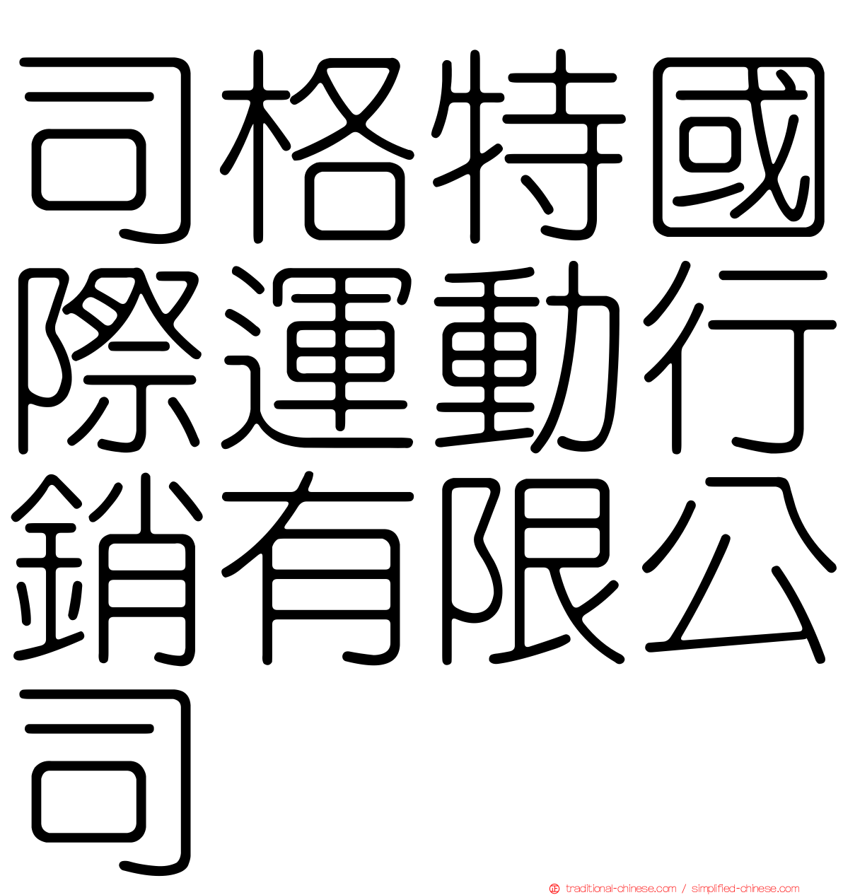 司格特國際運動行銷有限公司