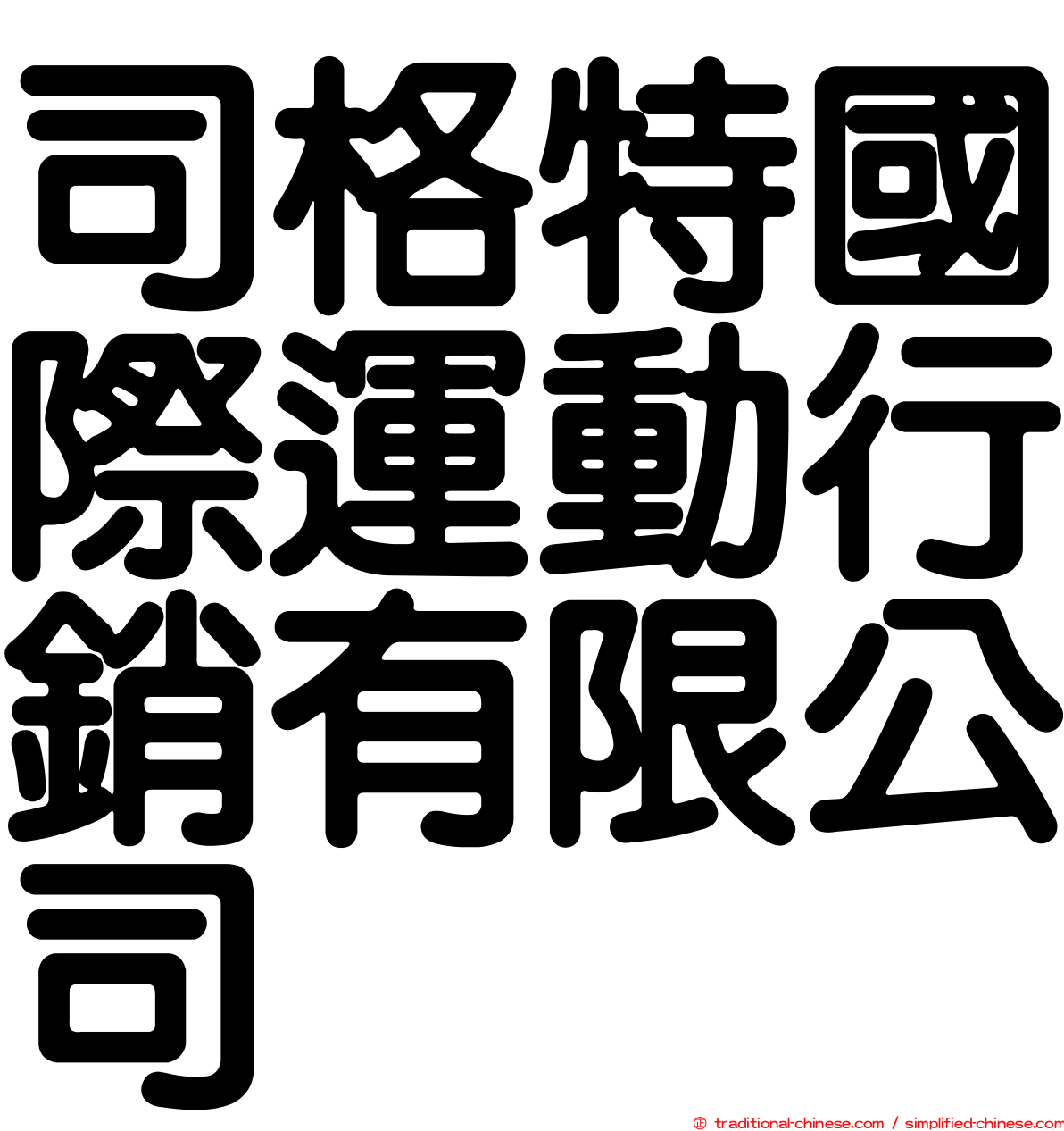 司格特國際運動行銷有限公司