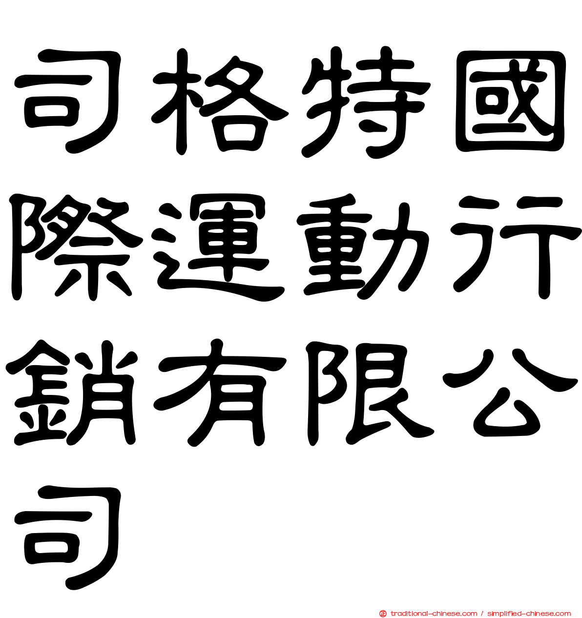 司格特國際運動行銷有限公司