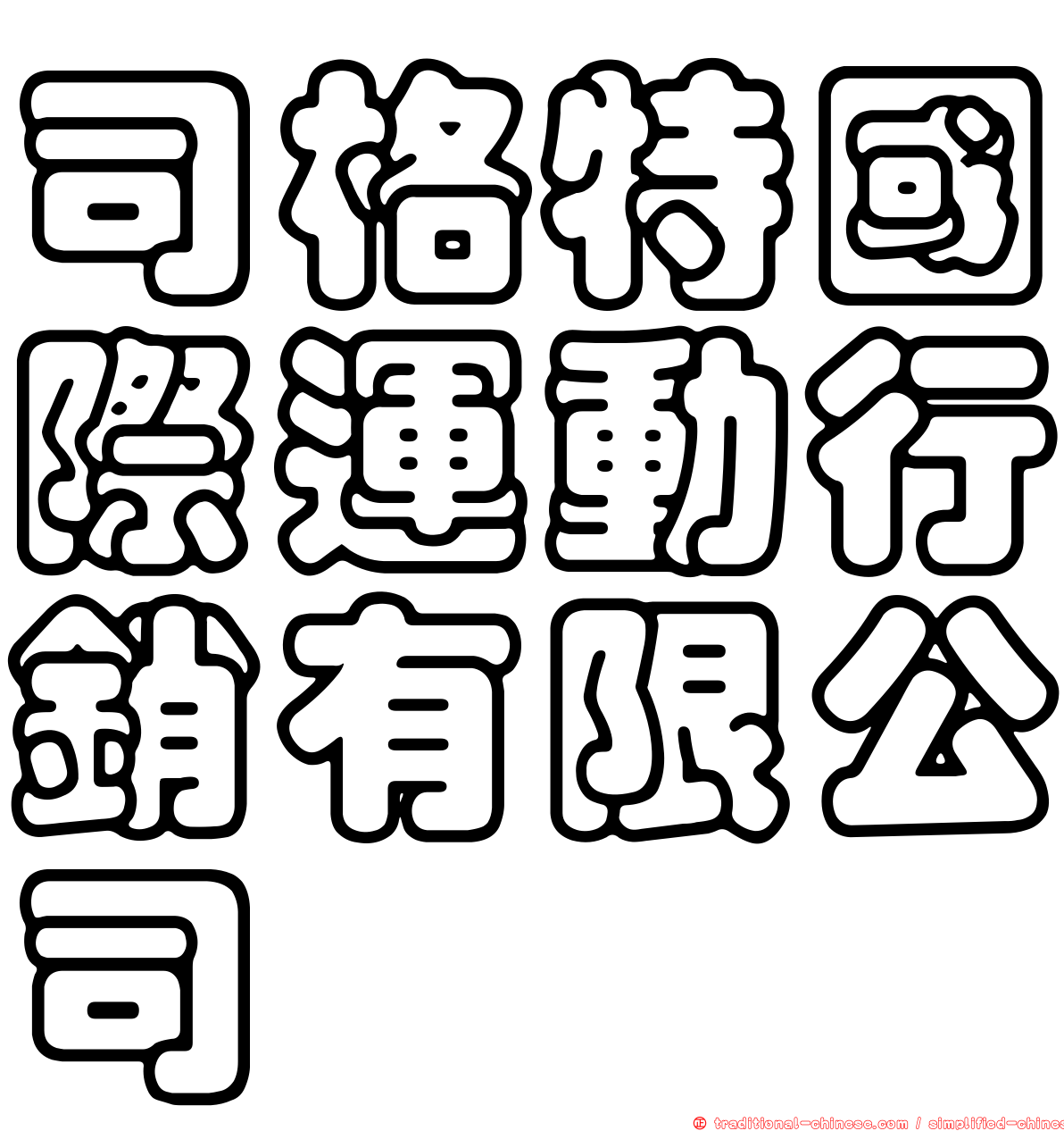 司格特國際運動行銷有限公司