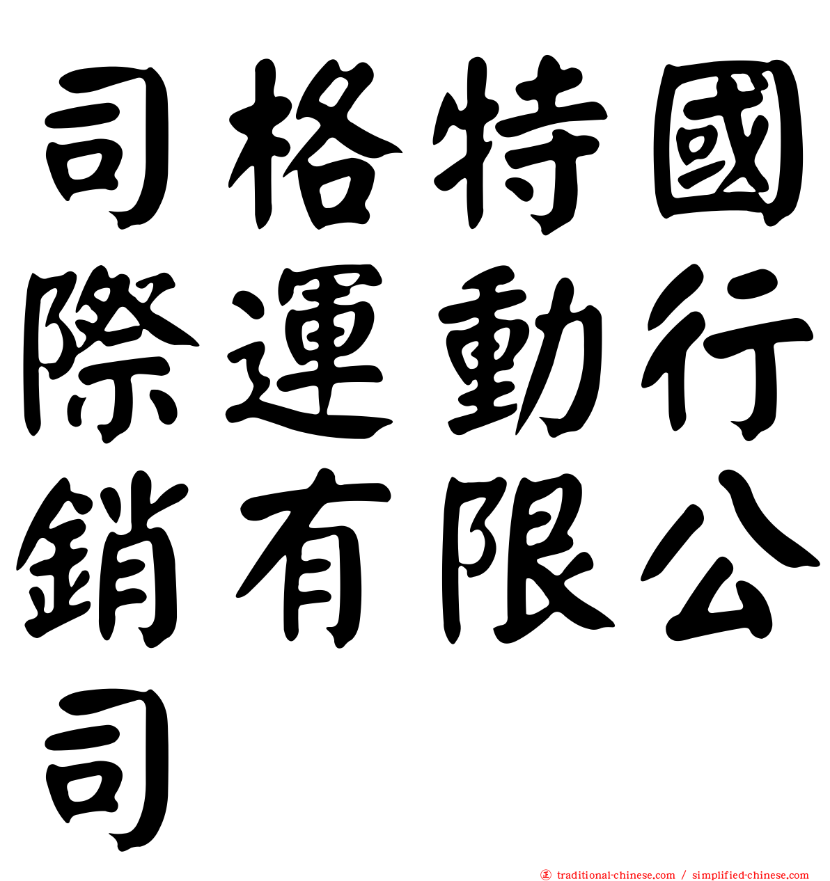 司格特國際運動行銷有限公司