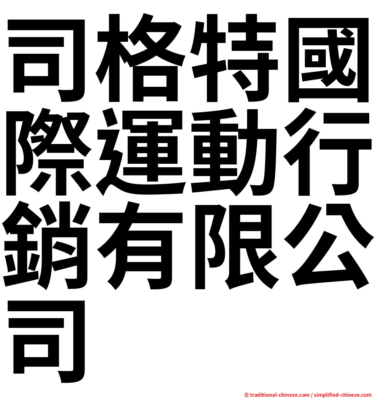 司格特國際運動行銷有限公司