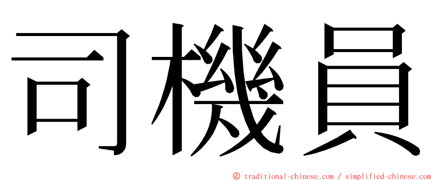 司機員 ming font