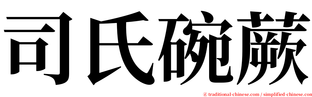 司氏碗蕨 serif font