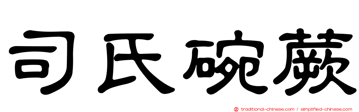 司氏碗蕨